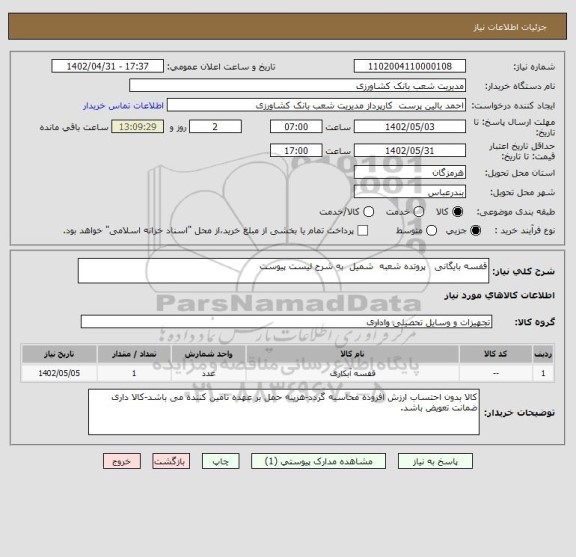 استعلام قفسه بایگانی   پروتده شعبه  شمیل  به شرح لیست پیوست