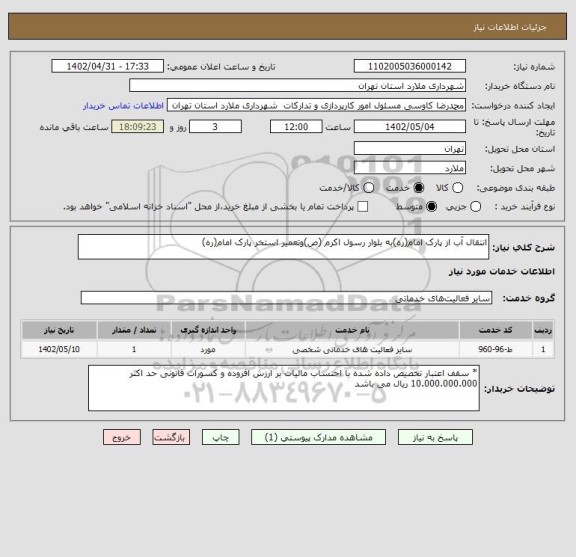 استعلام انتقال آب از پارک امام(ره)به بلوار رسول اکرم (ص)وتعمیر استخر پارک امام(ره)