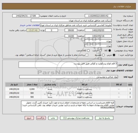 استعلام 3 قلم انواع بیسکوئیت و کوکی طبق فایل پیوست