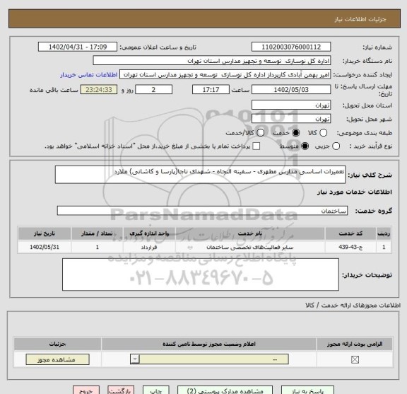 استعلام تعمیرات اساسی مدارس مطهری - سفینه النجاه - شهدای ناجا(پارسا و کاشانی) ملارد