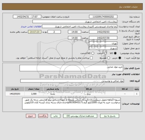 استعلام خرید مواد غذایی