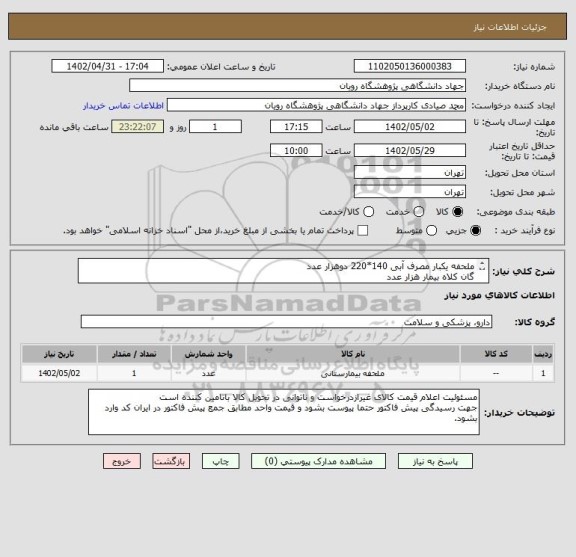 استعلام ملحفه یکبار مصرف آبی 140*220 دوهزار عدد
گان کلاه بیمار هزار عدد
داشتن کد irc و برچسب اصالت کالا  برای موارد درمانی الزامیست