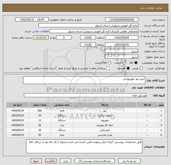 استعلام خرید پتو ،تلویزیون،و..