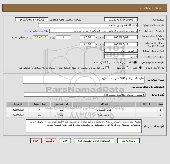 استعلام هارد اکسترنال و SSD طبق لیست پیوست