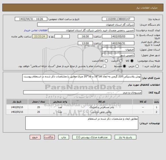 استعلام پوش پلاستیکی 220 گرمی به ابعاد 16*18 و 16*20 متری مطابق با مشخصات ذکر شده در استعلام پیوست