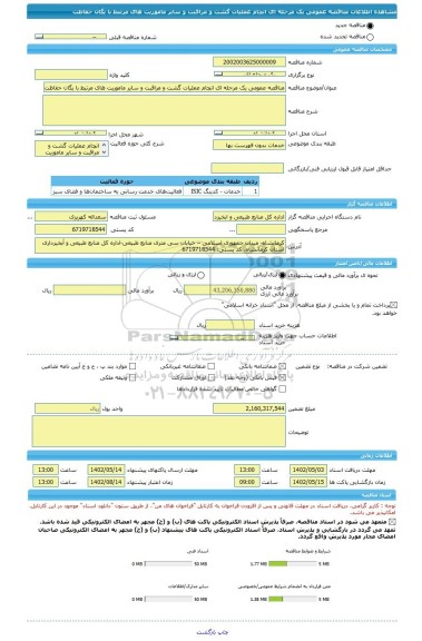 مناقصه، مناقصه عمومی یک مرحله ای انچام عملیات گشت و مراقبت و سایر ماموریت های مرتبط با یگان حفاظت