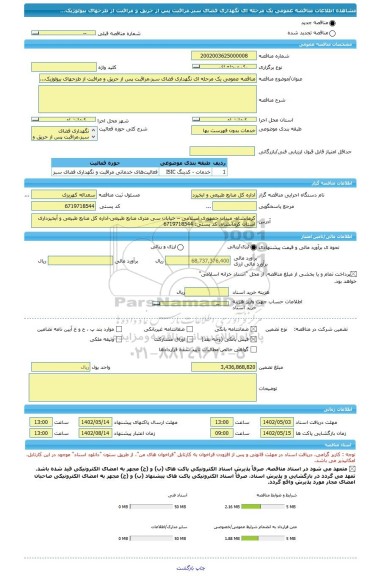 مناقصه، مناقصه عمومی یک مرحله ای نگهداری فضای سبز،مراقبت پس از حریق و مرافبت از طزحهای بیولوژیک...