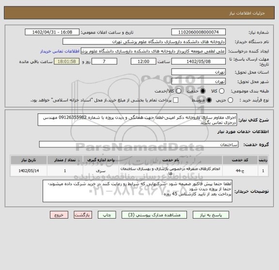 استعلام اجرای مقاوم سازی داروخانه دکتر امینی-لطفا جهت همانگی و دیدن پروژه با شماره 09126355982 مهندس درجزی تماس بگیرید