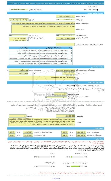 مناقصه، مناقصه عمومی یک مرحله ای پروژه پیاده رو سازی و کفپوش بتنی معابر و محلات سطح شهر سردرود در سال 1402