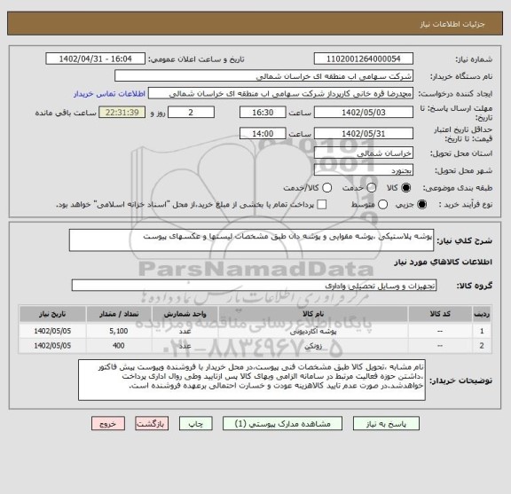 استعلام پوشه پلاستیکی ،پوشه مقوایی و پوشه دان طبق مشخصات لیستها و عکسهای پیوست