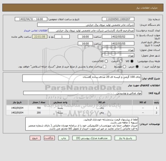 استعلام چای 100 گرمی و کیسه ای 25 عددی ساده گلستان