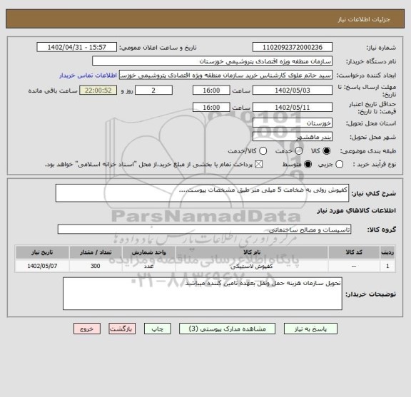 استعلام کفپوش رولی به ضخامت 5 میلی متر طبق مشخصات پیوست....