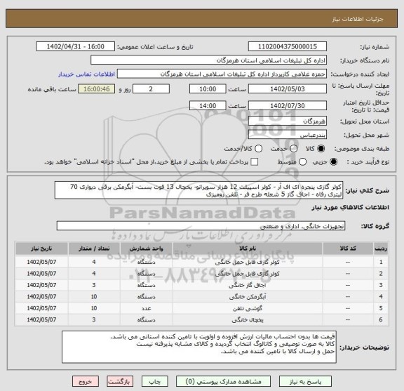 استعلام کولر گازی پنجره ای اف آر - کولر اسپیلت 12 هزار سوپرانو- یخچال 13 فوت بست- آبگرمکن برقی دیواری 70 لیتری رفاه - اجاق گاز 5 شعله طرح فر - تلفن رومیزی