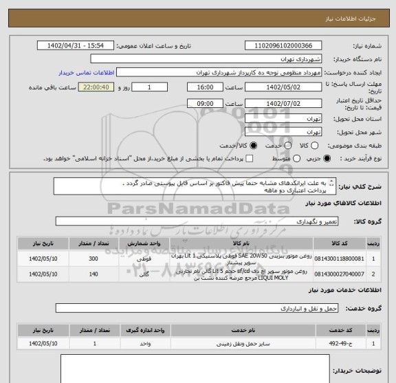 استعلام به علت ایرانکدهای مشابه حتما پیش فاکتور بر اساس فایل پیوستی صادر گردد .
پرداخت اعتباری دو ماهه
هماهنگی با آقای عقیلی الزامیست 09226233687