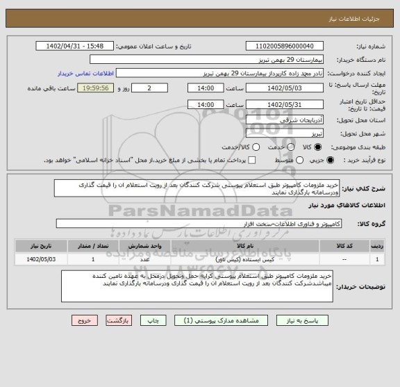 استعلام خرید ملزومات کامپیوتر طبق استعلام پیوستی شرکت کنندگان بعد از رویت استعلام ان را قیمت گذاری ودرسامانه بارگذاری نمایند