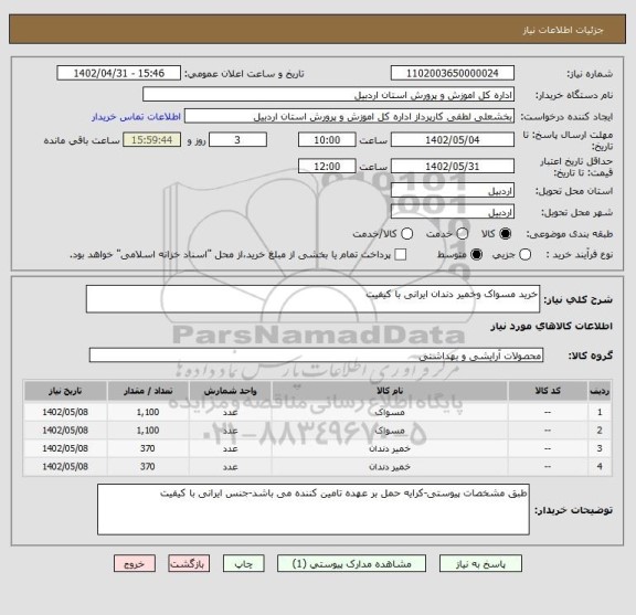 استعلام خرید مسواک وخمیر دندان ایرانی با کیفیت
