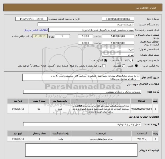استعلام به علت ایرانکدهای مشابه حتما پیش فاکتور بر اساس فایل پیوستی صادر گردد .
پرداخت اعتباری دو ماهه
هماهنگی با آقای عقیلی الزامیست 09226233687