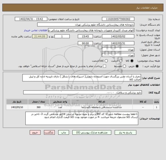 استعلام دمیار یا آسان نفس بزرگسال جهت استفاده دارویی( اسپری های L شکل ) دارای تاییدیه اداره کل و لیبل اصالت کالا