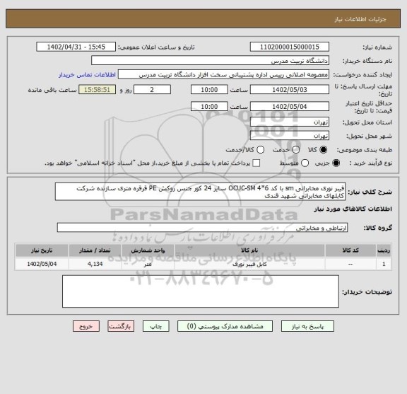 استعلام فیبر نوری مخابراتی sm با کد OCUC-SM 4*6 سایز 24 کور جنس روکش PE قرقره متری سازنده شرکت کابلهای مخابراتی شهید قندی