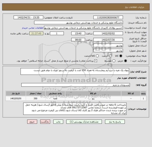 استعلام پتوی یک نفره با درج آرم بیمارستان به تعداد 350 عدد با کیفیت بالا و دور دوزی با دوام طبق لیست