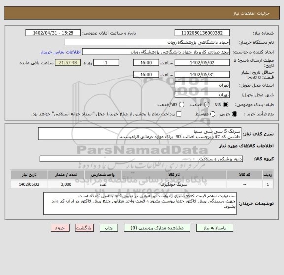 استعلام سرنگ 5 سی سی سها
داشتن کد irc و برچسب اصالت کالا  برای موارد درمانی الزامیست.
