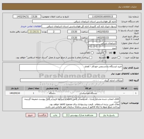 استعلام خرید ایستگاه بارانسنجی خودکار - نقدی