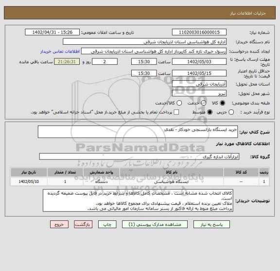 استعلام خرید ایستگاه بارانسنجی خودکار - نقدی