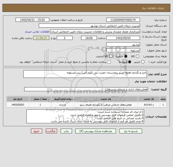 استعلام اجرا و نگداری فضای سبز بیمارستان حضرت نبی اکرم (ص) بندر عسلویه