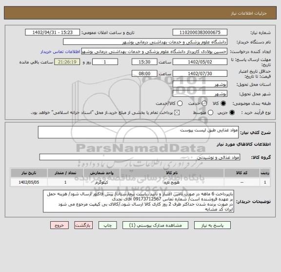 استعلام مواد غذایی طبق لیست پیوست