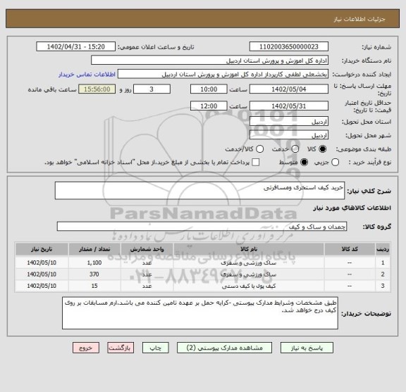 استعلام خرید کیف استخری ومسافرتی