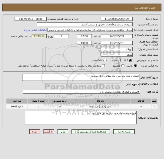 استعلام فیوژن و بقیه لوام مورد نیاز مطابق فایل پیوست