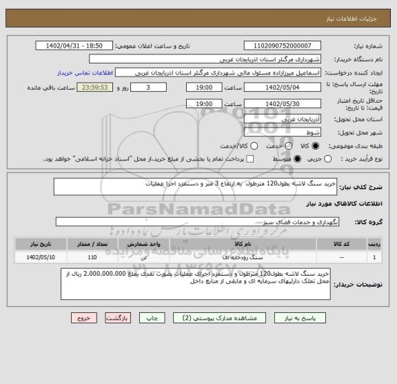 استعلام خرید سنگ لاشه بطول120 مترطول  به ارتفاع 3 متر و دستمزد اجرا عملیات