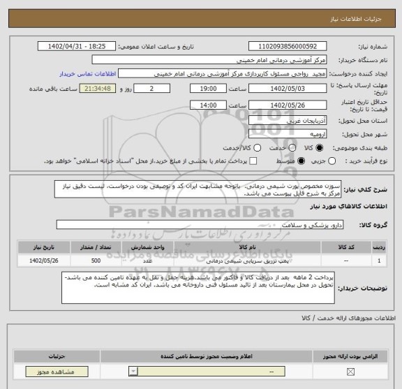 استعلام سوزن مخصوص پورت شیمی درمانی.  باتوجه مشابهت ایران کد و توصیفی بودن درخواست، لیست دقیق نیاز مرکز به شرح فایل پیوست می باشد.