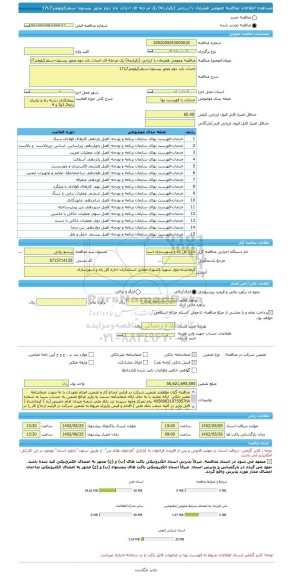 مناقصه، مناقصه عمومی همزمان با ارزیابی (یکپارچه) یک مرحله ای احداث باند دوم، سامانه تدارکات الکترونیکی دولت