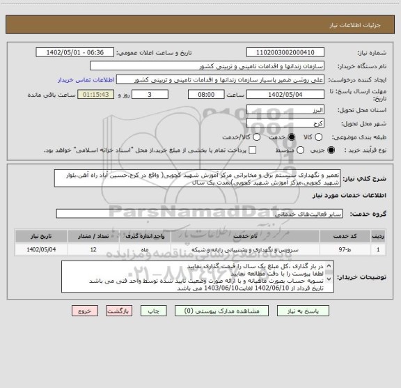 استعلام تعمیر و نگهداری سیستم برق و مخابراتی مرکز آموزش شهید کچویی( واقع در کرج،حسین آباد راه آهن،بلوار شهید کچویی،مرکز آموزش شهید کچویی)بمدت یک سال