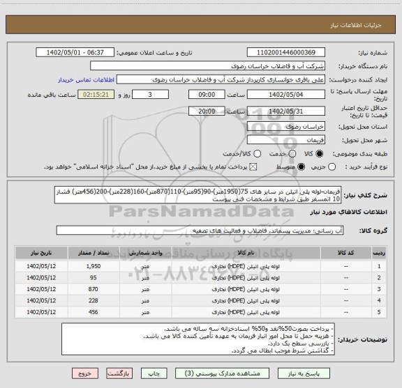 استعلام فریمان-لوله پلی اتیلن در سایز های 75(1950متر)-90(95متر)-110(870متر)-160(228متر)-200(456متر) فشار 10 اتمسفر طبق شرایط و مشخصات فنی پیوست