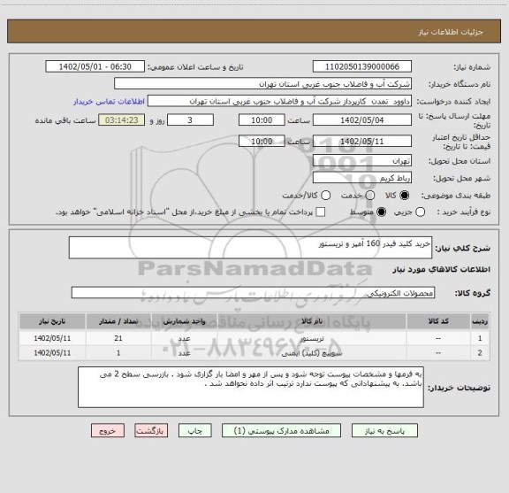 استعلام خرید کلید فیدر 160 آمپر و تریستور