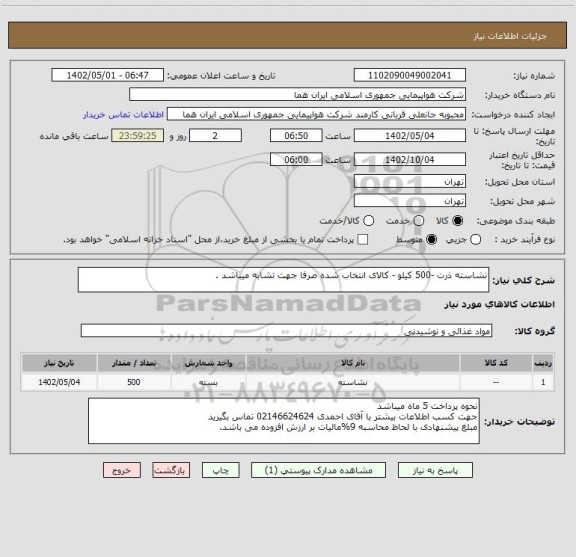 استعلام نشاسته ذرت -500 کیلو - کالای انتخاب شده صرفا جهت تشابه میباشد، سامانه ستاد
