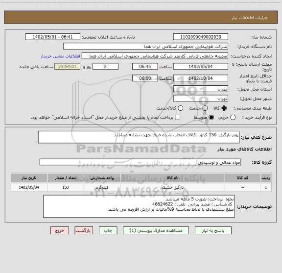 استعلام پودر نارگیل -150 کیلو - کالای انتخاب شده صرفا جهت تشابه میباشد