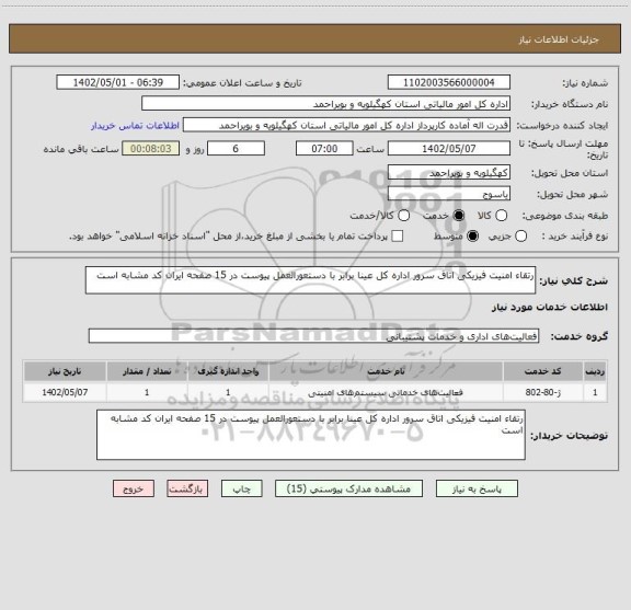 استعلام رتقاء امنیت فیزیکی اتاق سرور اداره کل عینا برابر با دستعورالعمل پیوست در 15 صفحه ایران کد مشابه است