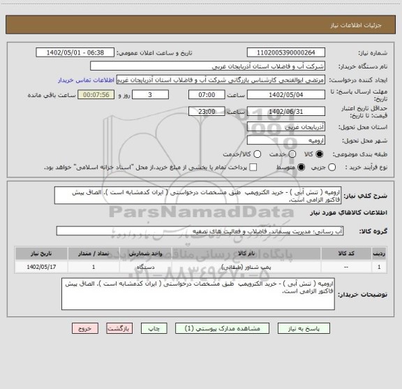 استعلام ارومیه ( تنش آبی ) - خرید الکتروپمپ، سامانه ستاد