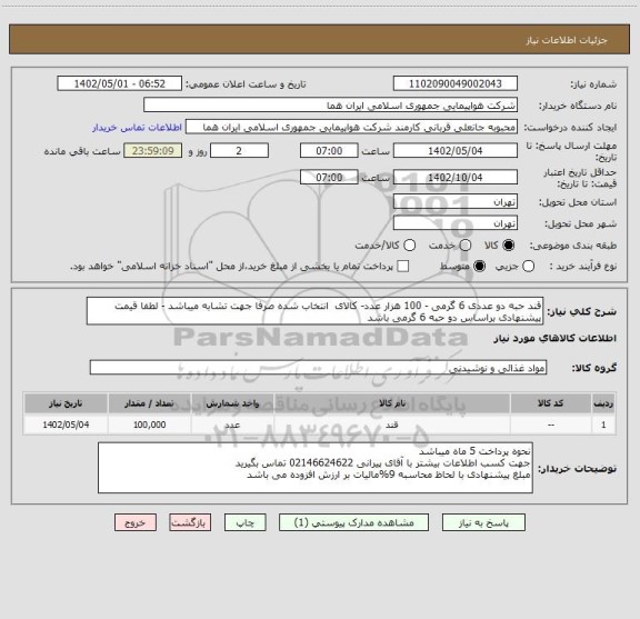 استعلام قند حبه دو عددی 6 گرمی - 100 هزار عدد- کالای  انتخاب شده صرفا جهت تشابه میباشد - لطفا قیمت پیشنهادی براساس دو حبه 6 گرمی باشد