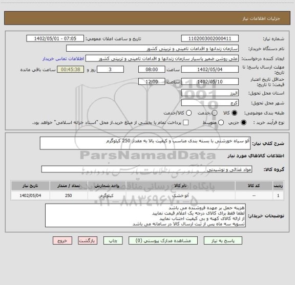استعلام آلو سیاه خورشتی با بسته بندی مناسب و کیفیت بالا به مقدار 250 کیلوگرم