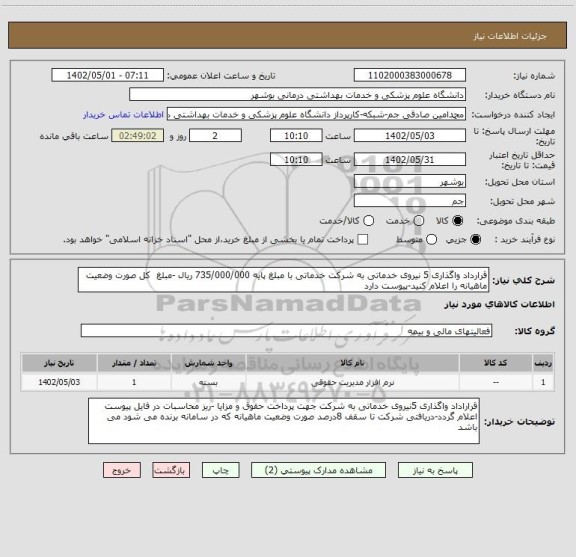 استعلام قرارداد واگذاری 5 نیروی خدماتی به شرکت خدماتی با مبلغ پایه 735/000/000 ریال -مبلغ  کل صورت وضعیت ماهیانه را اعلام کنید-پیوست دارد