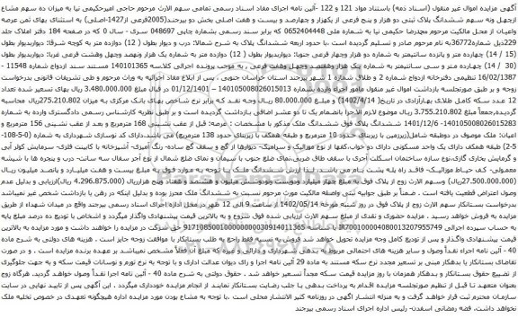 آگهی مزایده میزان ده سهم مشاع ازچهل ونه سهم ششدانگ پلاک ثبتی دو هزار و پنج فرعی از یکهزار و چهارصد و بیست و هفت اصلی بخش دو بیرجند(2005فرعی از1427-اصلی)