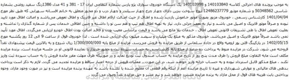 آگهی مزایده یک دستگاه خودروی سواری پژو پارس