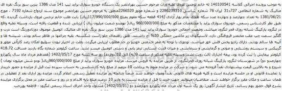آگهی مزایده یک دستگاه خودرو سواری پراید تیپ 141 مدل 1386