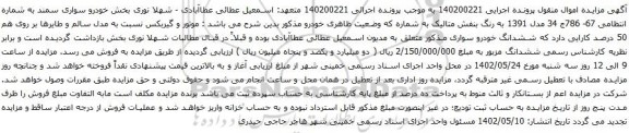 آگهی مزایده  خودرو سواری سمند 