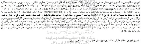 مزایده فروش یکدستگاه چله پیچی بصورت بخشی و...