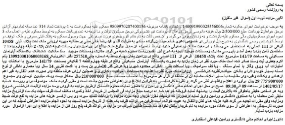 مزایده فروش  ملک تحت پلاک  ثبتی  10458 فرعی از 111 اصلی 